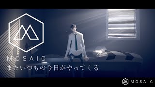 #1【Mosaic】またいつもの今日がやってくる【初見実況】