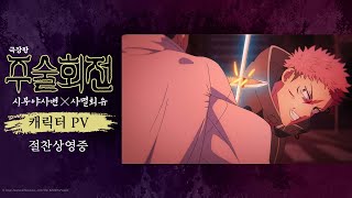 [극장판 주술회전: 시부야사변 X 사멸회유] 캐릭터 PV