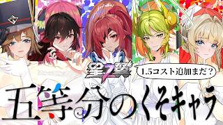 【星の翼】キモいと言われてニチャニチャしたい人向け！相性次第で相手をボコボコにする1.5コス編成の役割解説