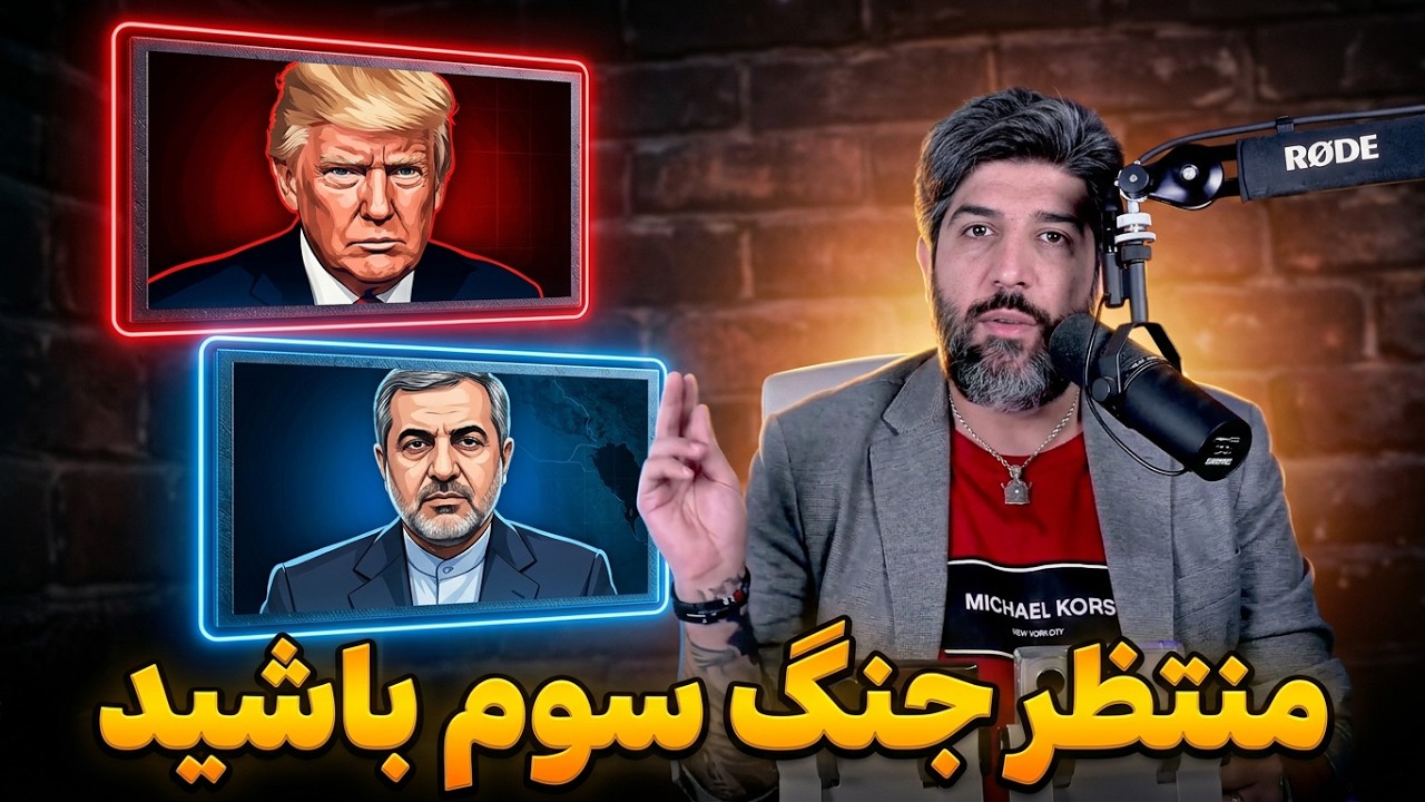 آنالیز آخرین خبرها از توافق بر سر تنگه هرمز_منتظر جنگ سوم باشید