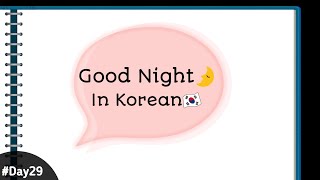 How to say "GOOD NIGHT" in Korean 🇰🇷 | Korean Guideline
