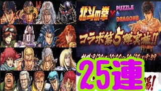 北斗の拳コラボガチャ25連微妙すぎ(´Д` )「パズドラ】