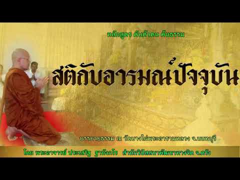 สติกับอารมณ์ปัจจุบัน โดย พระอาจารย์ประเสริฐ ฐานังกโร 171/62