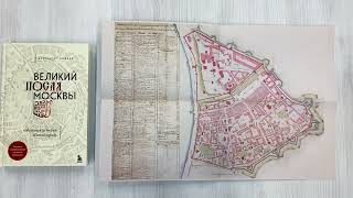 Видео о книге Великий посад Москвы. Подлинная история Китай-города