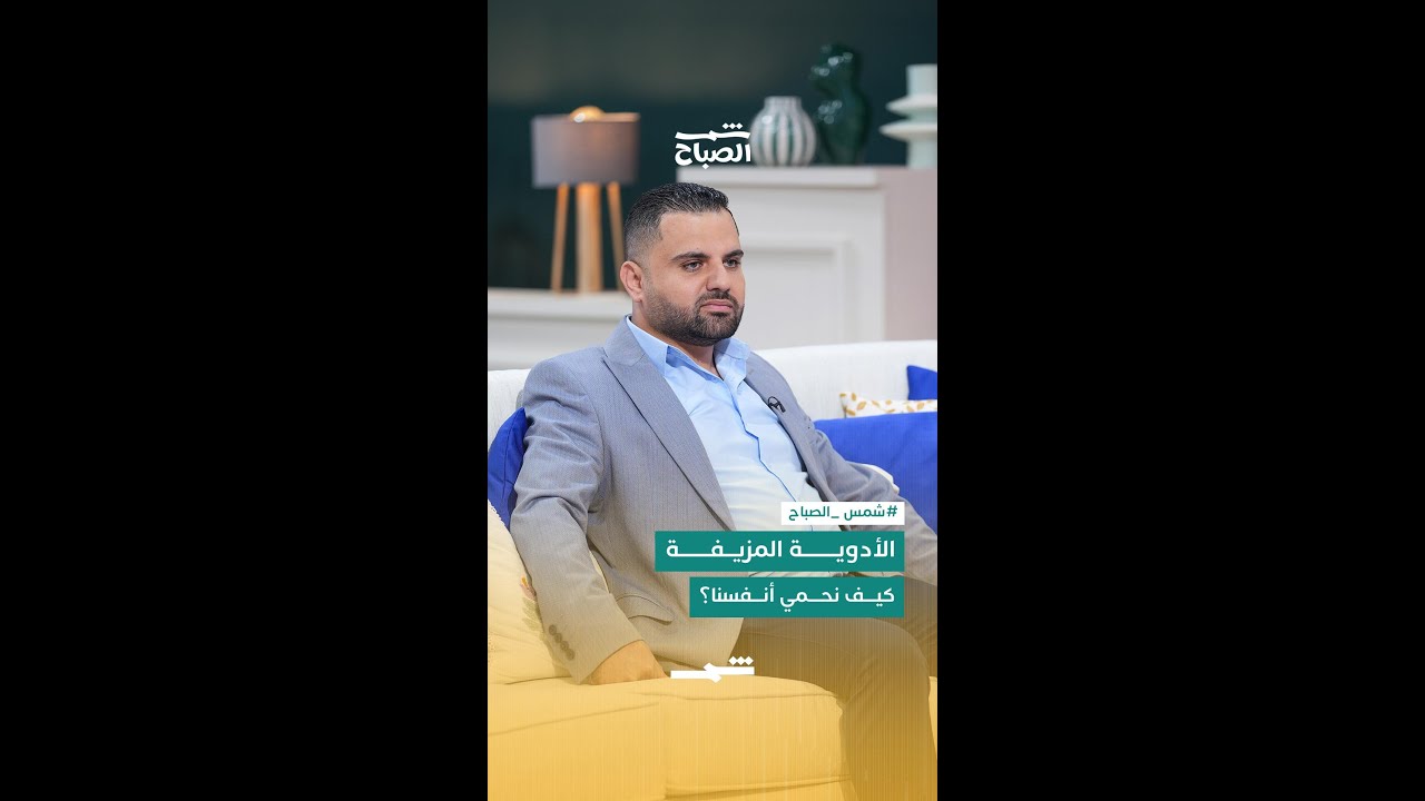 فيديو | الأدوية المزيفة… كيف نحمي أنفسنا؟