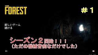 【ホラー】#1k-onのthe forest  シーズン2開始！！データが全部おじゃんになりました