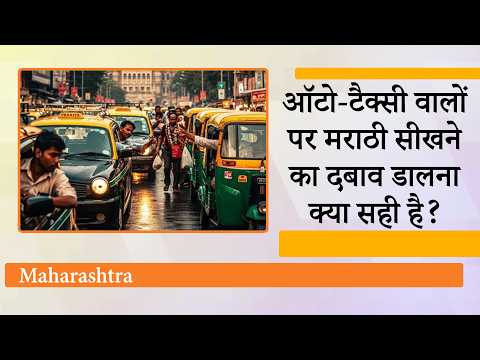 Maharashtra में Auto Rickshaw, Taxi Drivers के लिए Marathi Mandatory संबंधी फैसले पर उठे गंभीर सवाल Maharashtra में Auto Rickshaw, Taxi Drivers के लिए Marathi Mandatory संबंधी फैसले पर उठे गंभीर सवाल