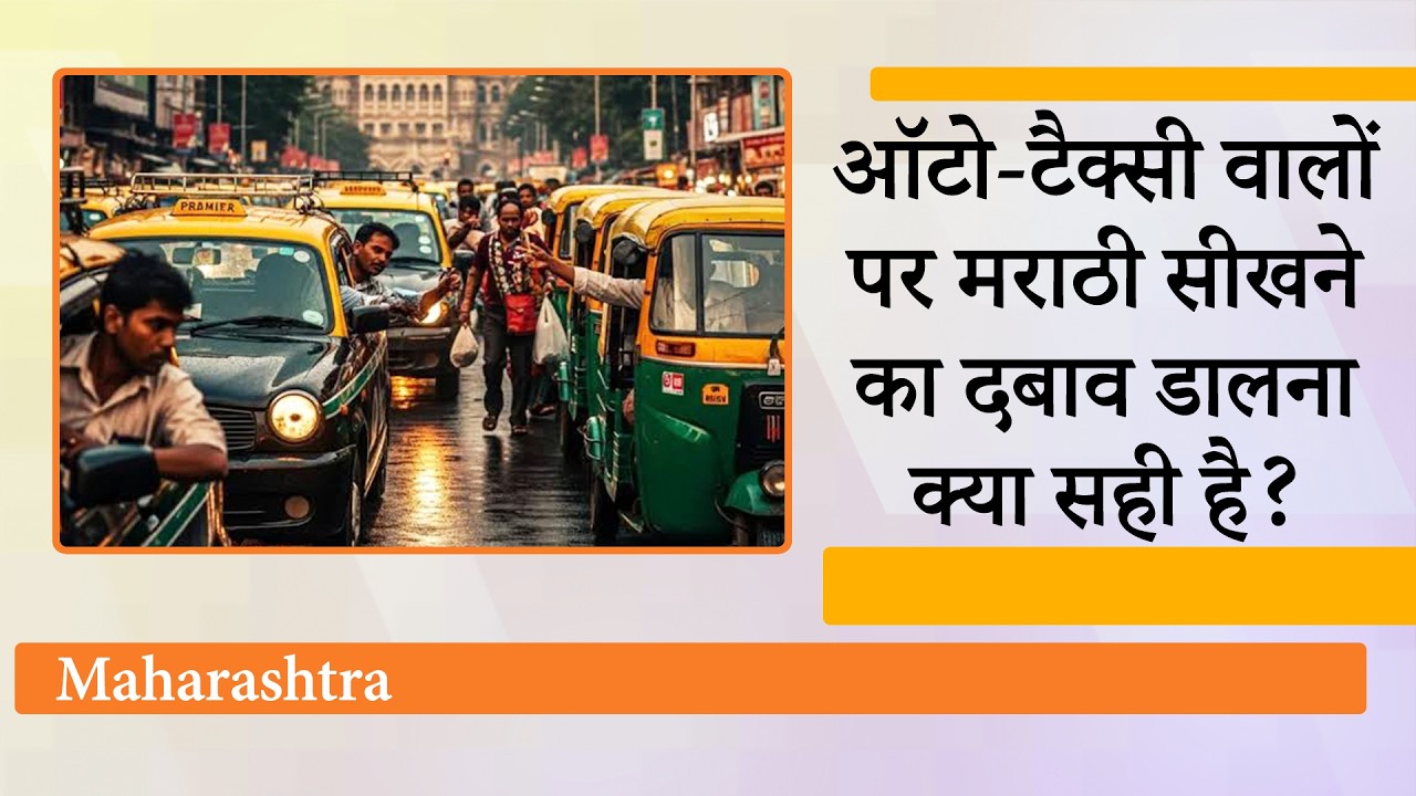 Maharashtra में Auto Rickshaw, Taxi Drivers के लिए Marathi Mandatory संबंधी फैसले पर उठे गंभीर सवाल