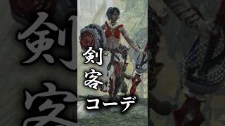 【モンハンワイルズ】剣士必見、剣客コーデ#モンハンワイルズ  #mhws #モンハン