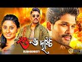 Subhodristi South Action Bengali Dub Film Allu Arjun Arya Bhanu Sri Mehra Brahmanandam