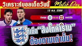 ดูวิเคราะห์ 13 พย 68] อังกฤษ-เซอร์เบีย | 5 เหตุผลที่อังกฤษจะพิชิตเซอร์เบีย