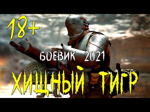 Рваный боевик 2021 [ ХИЩНЫЙ ТИГР ] Русские  боевики 2021 новинки HD 1080P