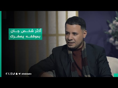 شاهد بالفيديو.. "حتى الجنت دوم تكبره بين الناس.. أكثر شخص جان بموقفه يصغرك".. مشاعر ممزوجة بألم الفراق والغدر