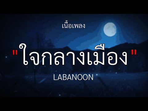ใจกลางเมือง - LABANOON [เนื้อเพลง]🎧🤍