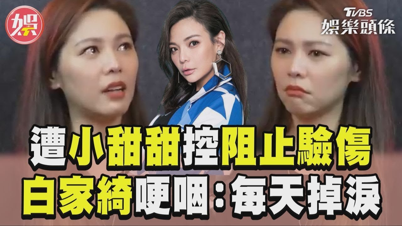 影音/白家綺遭小甜甜控「阻止驗傷」! 忍2年哽咽曝真相:每天都在掉眼淚