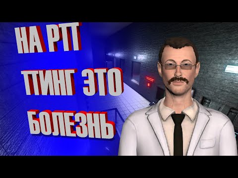 НА РП ПИНГ ЭТО БОЛЕЗНЬ! SCP:SECRET LABORATORY!