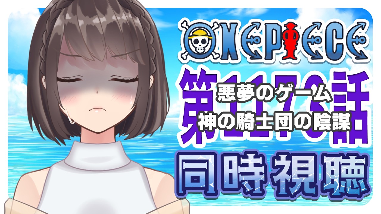 【同時視聴】ONEPIECE エルバフ編 1173話「悪夢のゲーム 神の騎士団の陰謀」