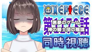【同時視聴】ONEPIECE エルバフ編 1173話「悪夢のゲーム 神の騎士団の陰謀」