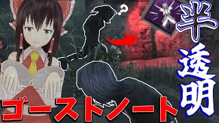 【ゆっくり実況】「半」透明になれる？！ゴーストノート！DBD!殺人鬼vs生存者#234