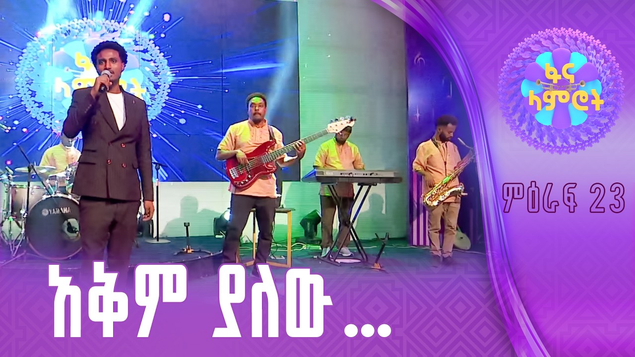 ያሬድ ወንድምነህ በአለማየሁ ሂርጶ”ክፉሽን”