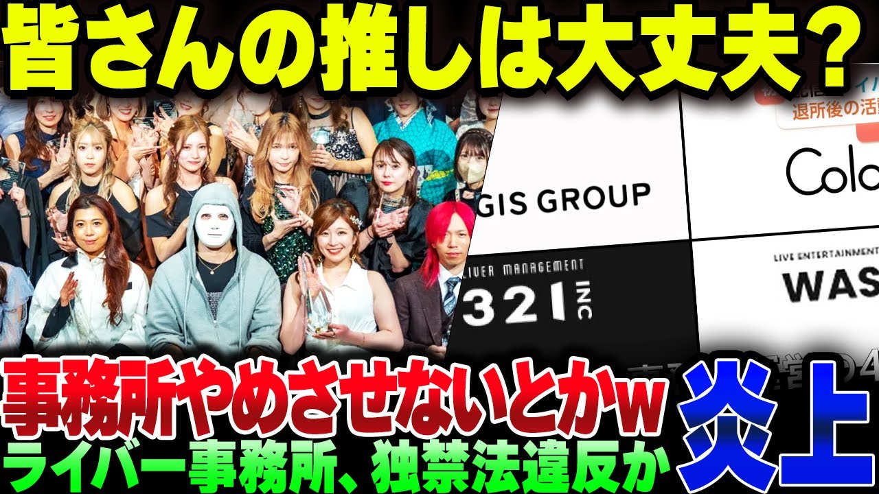 皆さんの推しの事務所は大丈夫？退所後のライバーの活動妨害をした事務所、公正取引委員会に怒られる