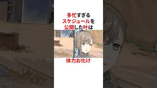 体力お化け叶の多忙すぎるスケジュール　VTuber#にじさんじ#雑学#豆知識