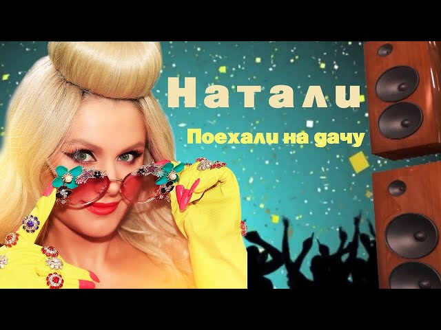 Натали - Поехали На Дачу (Acapella)