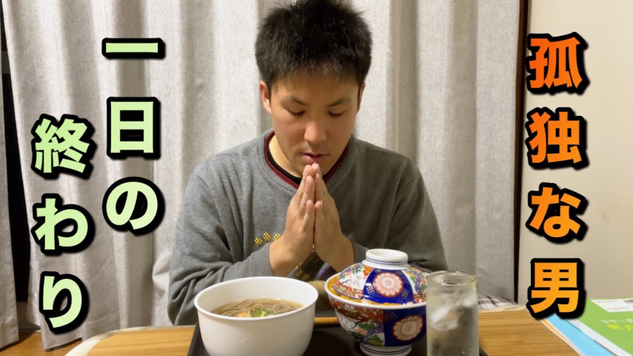 孤独な男　仕事、自炊、寝る、今日も幸せ　親子丼とかけ蕎麦が沁みる