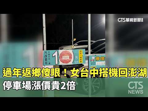 過年返鄉傻眼！女台中搭機回澎湖　停車場漲價貴2倍
