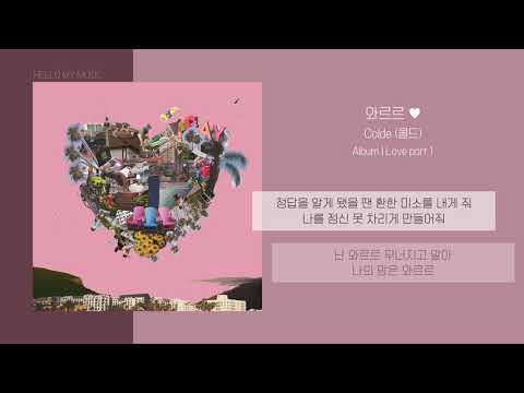 콜드 (Colde) - 와르르 ♥ | 가사