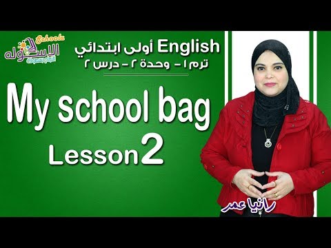 إنجليزي أولى ابتدائي منهج Connect الجديد 2019 | My School Bag 2 | تيرم1 - وح2 - در2 | الاسكوله