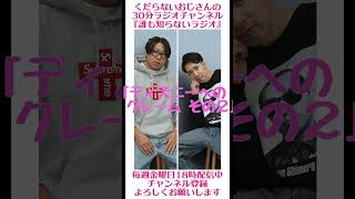ディズニーへのクレーム その２…#ラジオ #podcast #お笑い #おじさん雑談