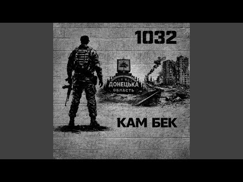 Кам бек