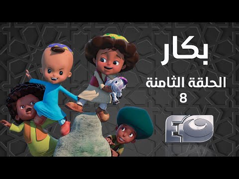 Bakar Episode 08 - بكار الحلقة الثامنة 08