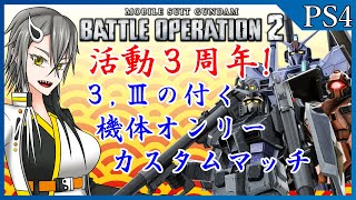 【配信】活動３周年！３、Ⅲの付くMS限定カスタムマッチ【Vtuber】