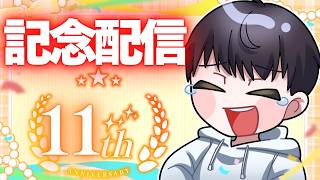 【記念雑談】活動をはじめて１１周年を迎えました！いつもみんなありがとう！