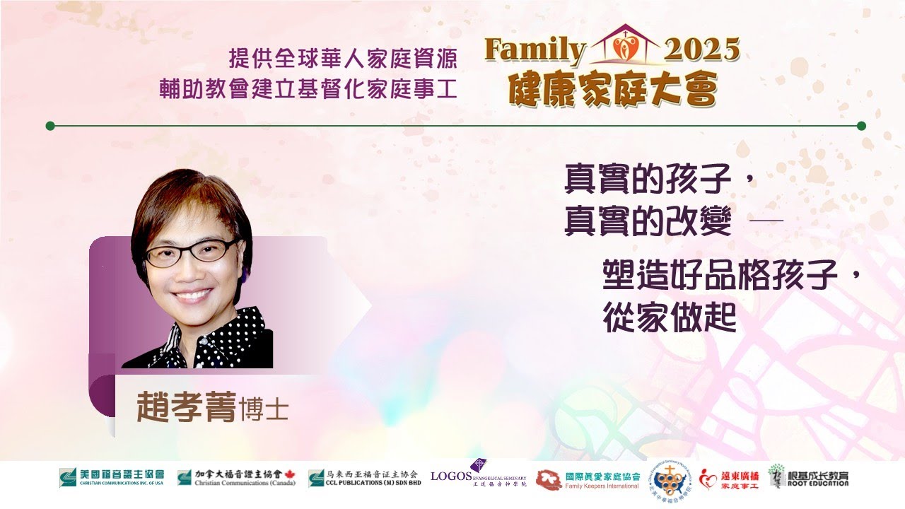 2025健康家庭大會●真實的孩子，真實的改變--塑造好品格孩子，從家做起 ●趙孝菁博士 (證主協會 2025.12)