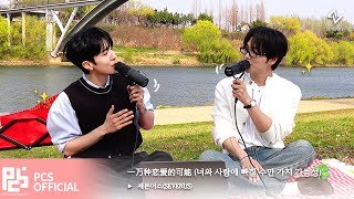 Download lagu [SEVENUS' VOICE] 세븐어스(SEVENUS) - '一万种恋爱的可能' (너와 사랑에 빠질 수만 가지 가능성) mp3