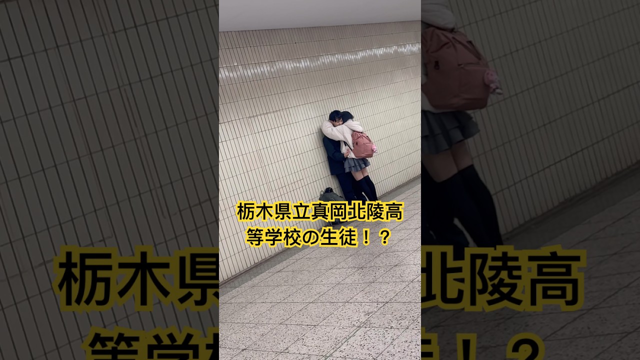 栃木県立真岡北陵高等学校の生徒、公衆の面前でらふぶきそょ