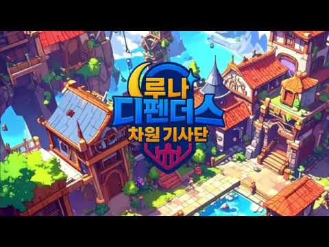 루나 디펜더스: 차원기사단 (랜덤 타워 디펜스)