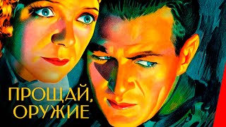 Прощай, оружие (1932)