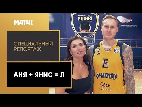Баскетбол «Аня + Янис = Л». Специальный репортаж