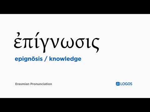 How to pronounce Epignōsis in Biblical Greek - (ἐπίγνωσις / knowledge)