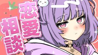 【恋愛相談】みんなの相談全て解決します（ドヤ）【おとま】