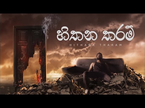 Hithana Tharam (හිතන තරම්) | Gayya @GayyaMusic| Manasick @DrillTeamWestnahiraOfficial| Charitha Attalage