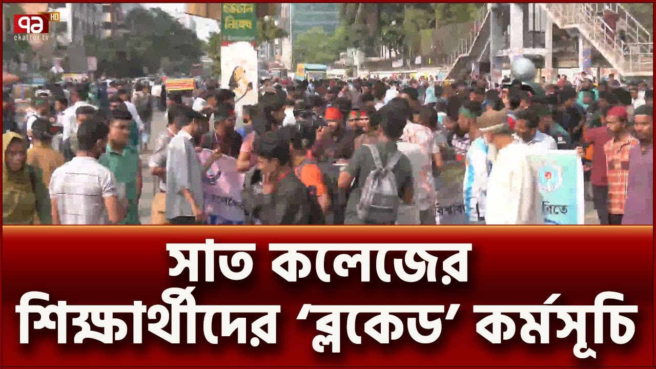 সাত কলেজের শিক্ষার্থীদের আন্দোলনে স্থবির ঢাকার রাস্তা | News | Ekattor TV