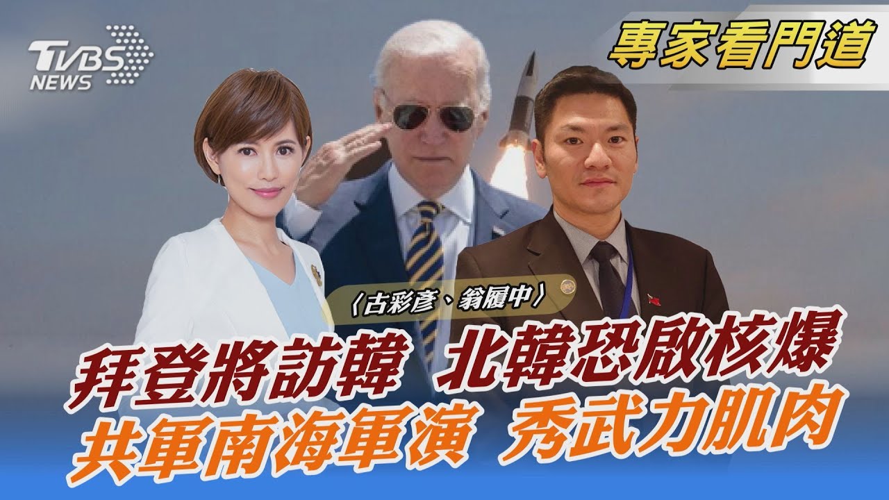 大陸南海軍事演習 挑在拜登亞洲行前 翁履中:「政治意義」大於軍事意義