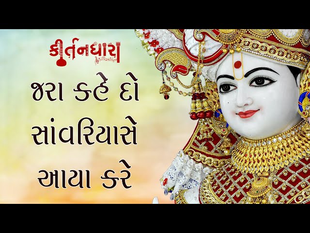 Jara Kahe Do Sawariya Se Aaya Kare, Aaya Kare Mat Jaya Kare
