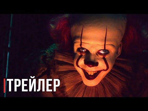 Оно 2 — Русский тизер-трейлер (Субтитры, 2019)