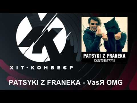 PATSYKI Z FRANEKA - VasЯ OMG. Хіт-конвеєр